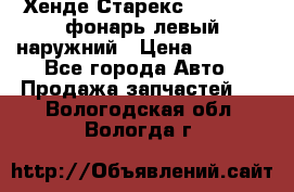 Хенде Старекс 1998-2006 фонарь левый наружний › Цена ­ 1 700 - Все города Авто » Продажа запчастей   . Вологодская обл.,Вологда г.